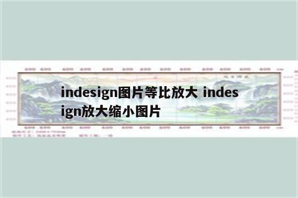 indesign图片等比放大 indesign放大缩小图片