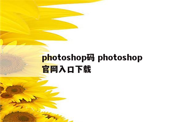photoshop码 photoshop官网入口下载