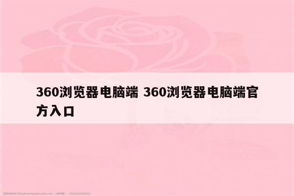 360浏览器电脑端 360浏览器电脑端官方入口