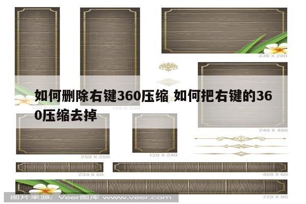 如何删除右键360压缩 如何把右键的360压缩去掉