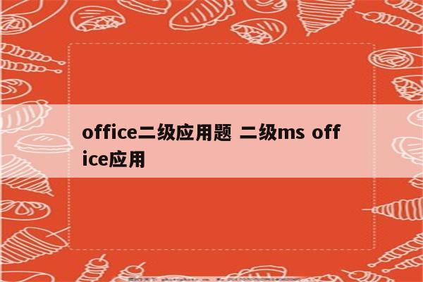 office二级应用题 二级ms office应用