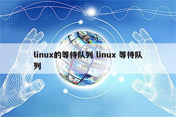 linux的等待队列 linux 等待队列