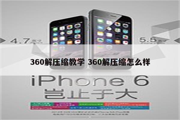 360解压缩教学 360解压缩怎么样