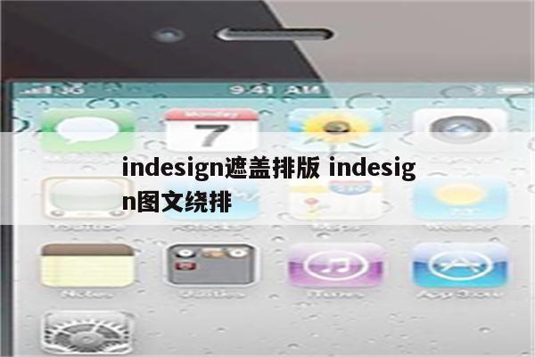 indesign遮盖排版 indesign图文绕排