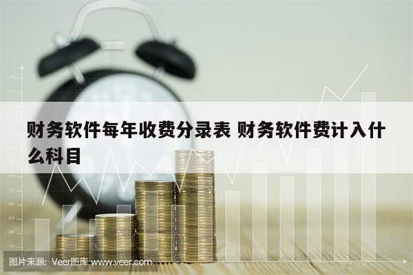 财务软件每年收费分录表 财务软件费计入什么科目
