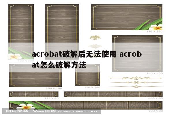 acrobat破解后无法使用 acrobat怎么破解方法