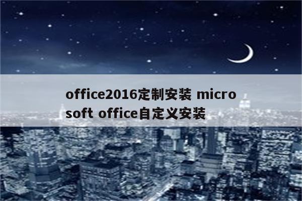 office2016定制安装 microsoft office自定义安装