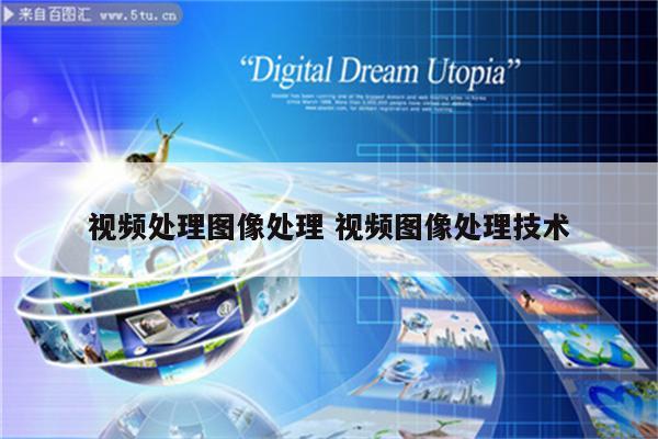视频处理图像处理 视频图像处理技术