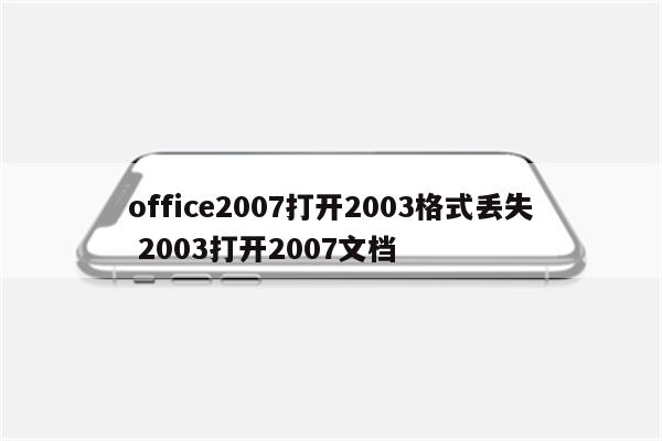 office2007打开2003格式丢失 2003打开2007文档