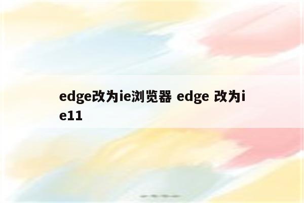 edge改为ie浏览器 edge 改为ie11