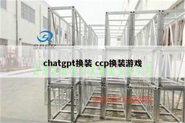 chatgpt换装 ccp换装游戏