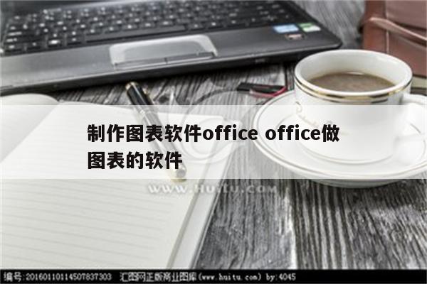 制作图表软件office office做图表的软件