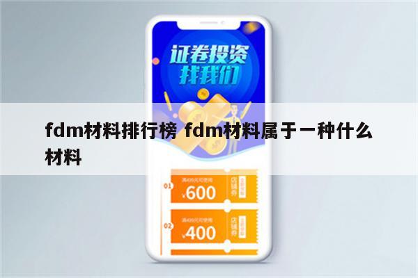 fdm材料排行榜 fdm材料属于一种什么材料