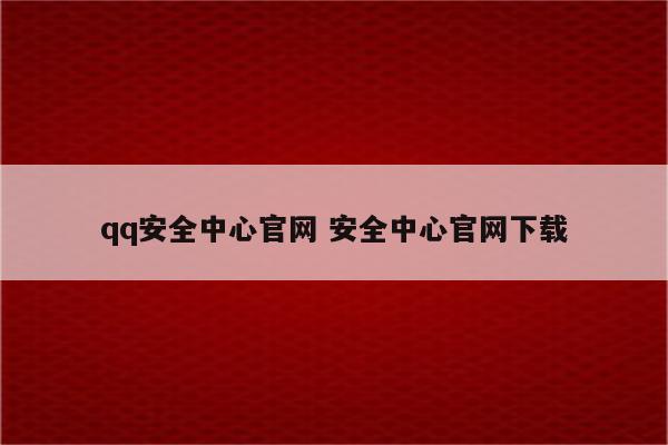 qq安全中心官网 安全中心官网下载
