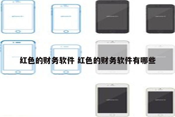 红色的财务软件 红色的财务软件有哪些