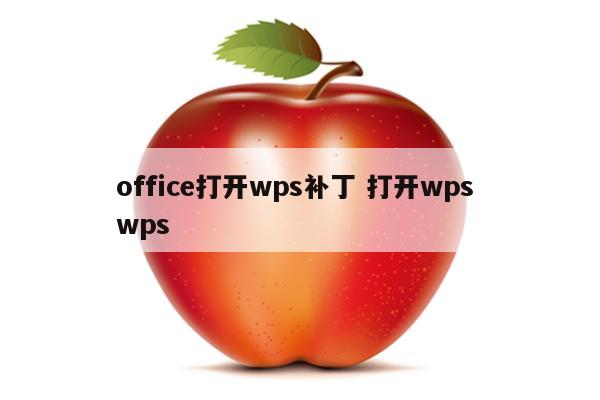 office打开wps补丁 打开wps wps