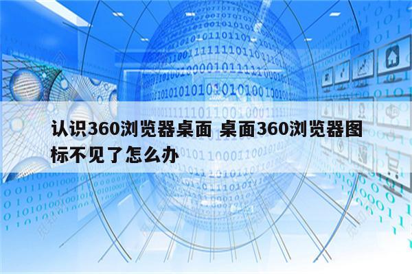 认识360浏览器桌面 桌面360浏览器图标不见了怎么办