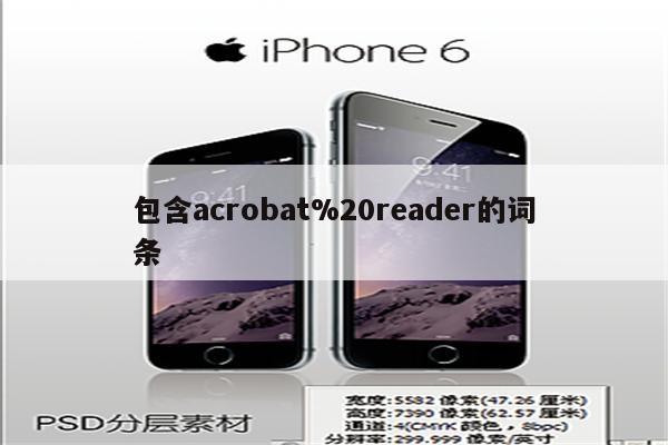 包含acrobat%20reader的词条