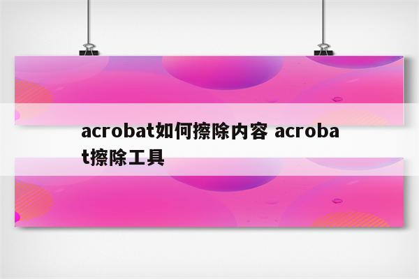 acrobat如何擦除内容 acrobat擦除工具