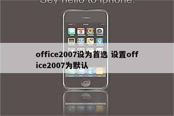 office2007设为首选 设置office2007为默认