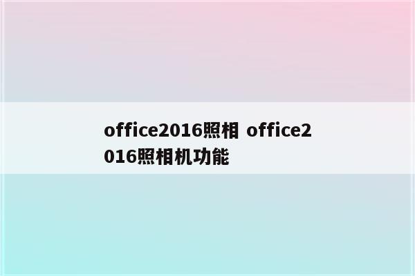 office2016照相 office2016照相机功能