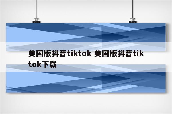 美国版抖音tiktok 美国版抖音tiktok下载