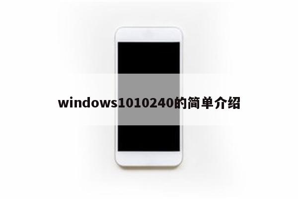 windows1010240的简单介绍