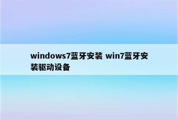 windows7蓝牙安装 win7蓝牙安装驱动设备