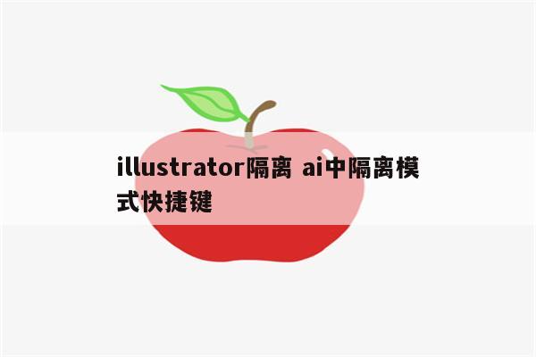 illustrator隔离 ai中隔离模式快捷键