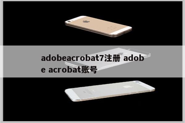 adobeacrobat7注册 adobe acrobat账号