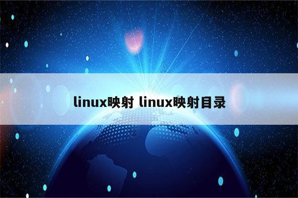 linux映射 linux映射目录