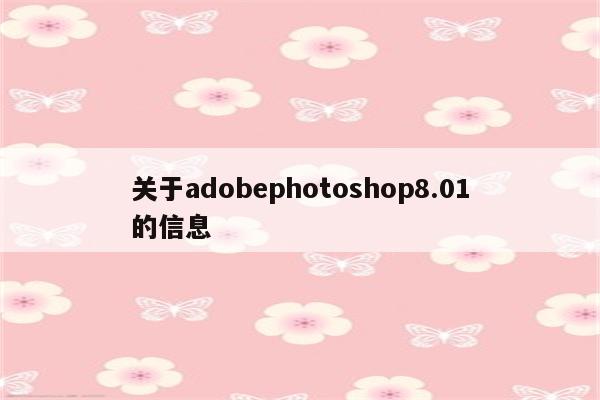 关于adobephotoshop8.01的信息