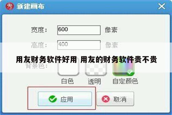 用友财务软件好用 用友的财务软件贵不贵