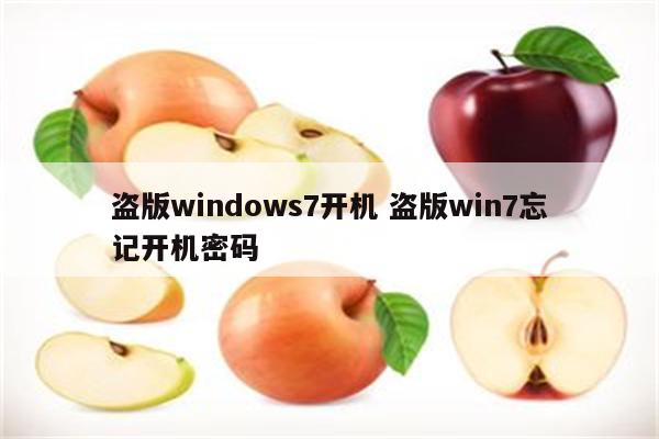 盗版windows7开机 盗版win7忘记开机密码