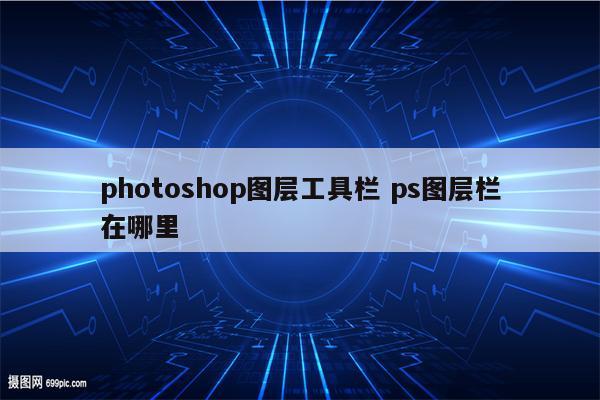 photoshop图层工具栏 ps图层栏在哪里