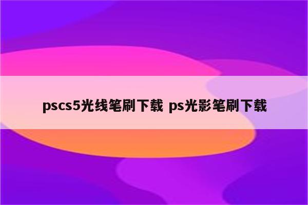 pscs5光线笔刷下载 ps光影笔刷下载