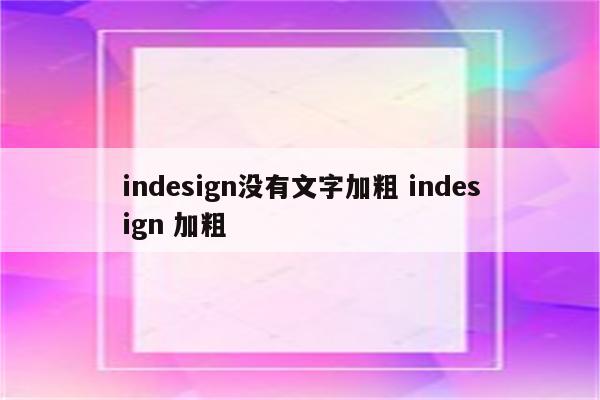 indesign没有文字加粗 indesign 加粗