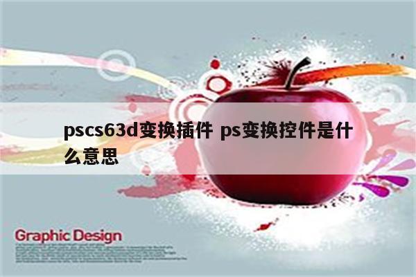 pscs63d变换插件 ps变换控件是什么意思