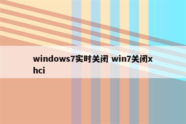 windows7实时关闭 win7关闭xhci