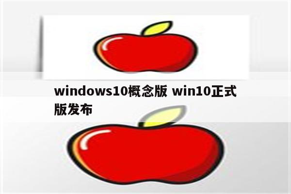 windows10概念版 win10正式版发布