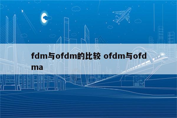 fdm与ofdm的比较 ofdm与ofdma