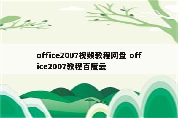 office2007视频教程网盘 office2007教程百度云