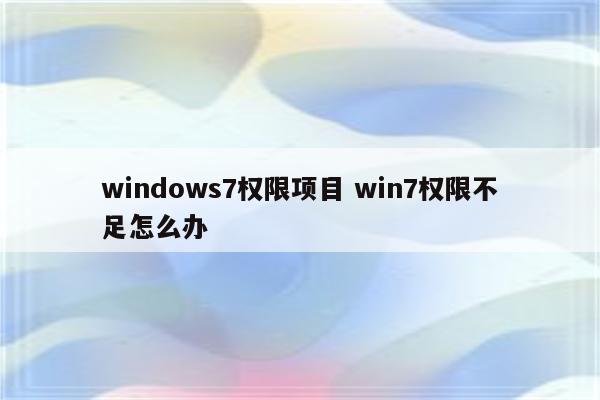 windows7权限项目 win7权限不足怎么办