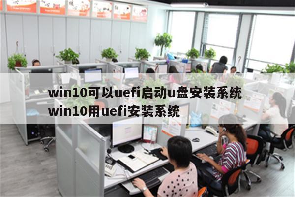 win10可以uefi启动u盘安装系统 win10用uefi安装系统