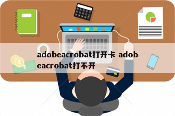 adobeacrobat打开卡 adobeacrobat打不开