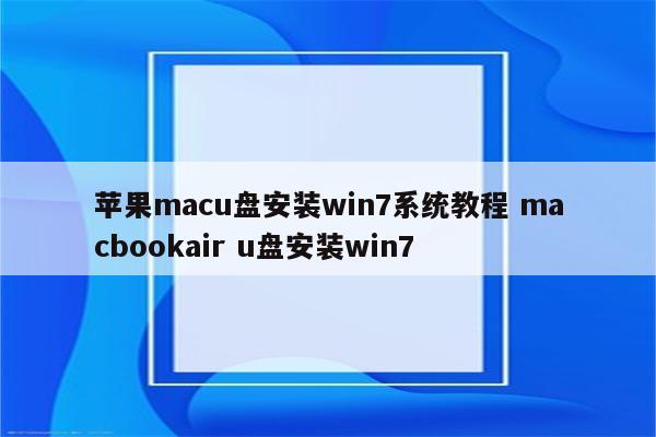 苹果macu盘安装win7系统教程 macbookair u盘安装win7