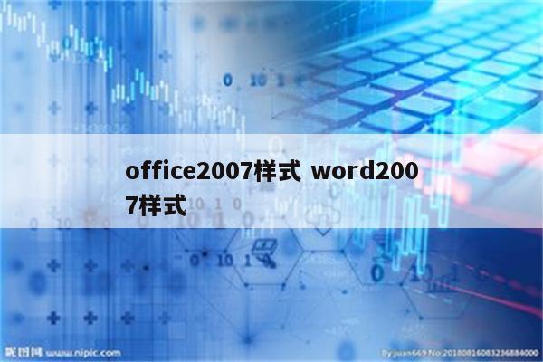 office2007样式 word2007样式