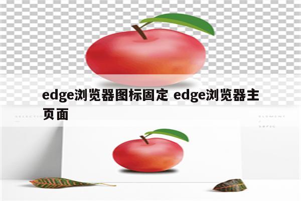 edge浏览器图标固定 edge浏览器主页面