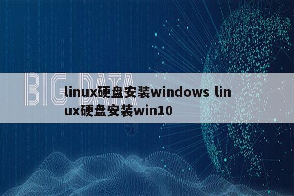 linux硬盘安装windows linux硬盘安装win10