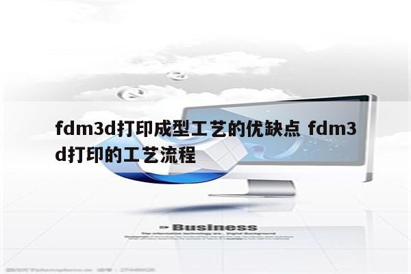 fdm3d打印成型工艺的优缺点 fdm3d打印的工艺流程